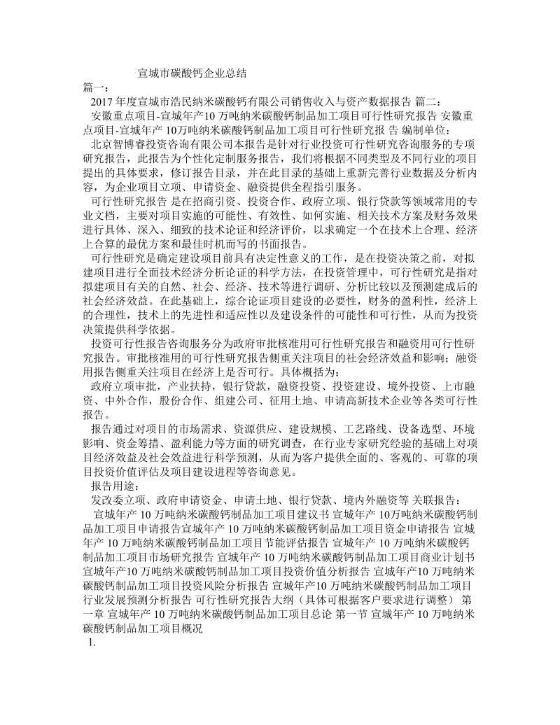 宣城市碳酸钙企业总结.doc_第1页