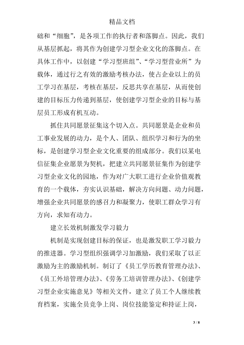 电信公司创建学习型企业总结.doc_第3页