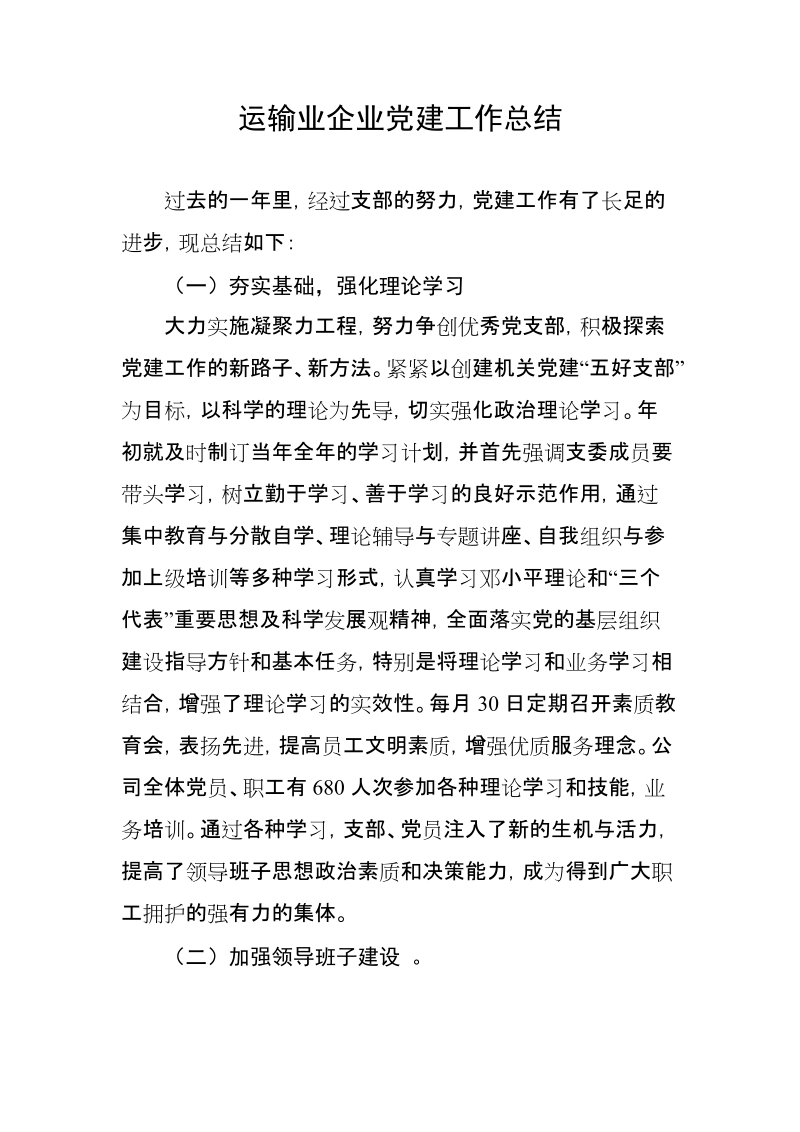 运输业企业党建工作总结.docx_第1页