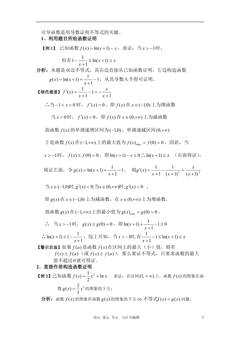 利用导数证明不等式的常见题型及解题技巧.doc_第2页