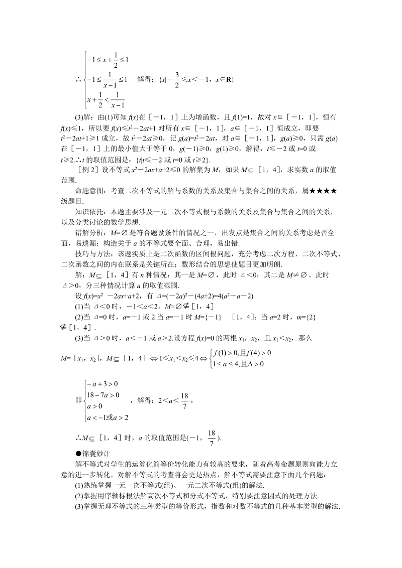 高考数学难点突破_难点19__解不等式.doc_第2页