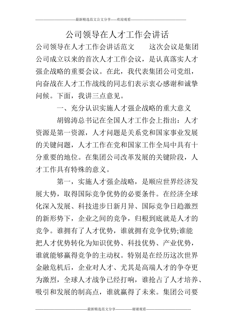 公司领导在人才工作会讲话.doc_第1页