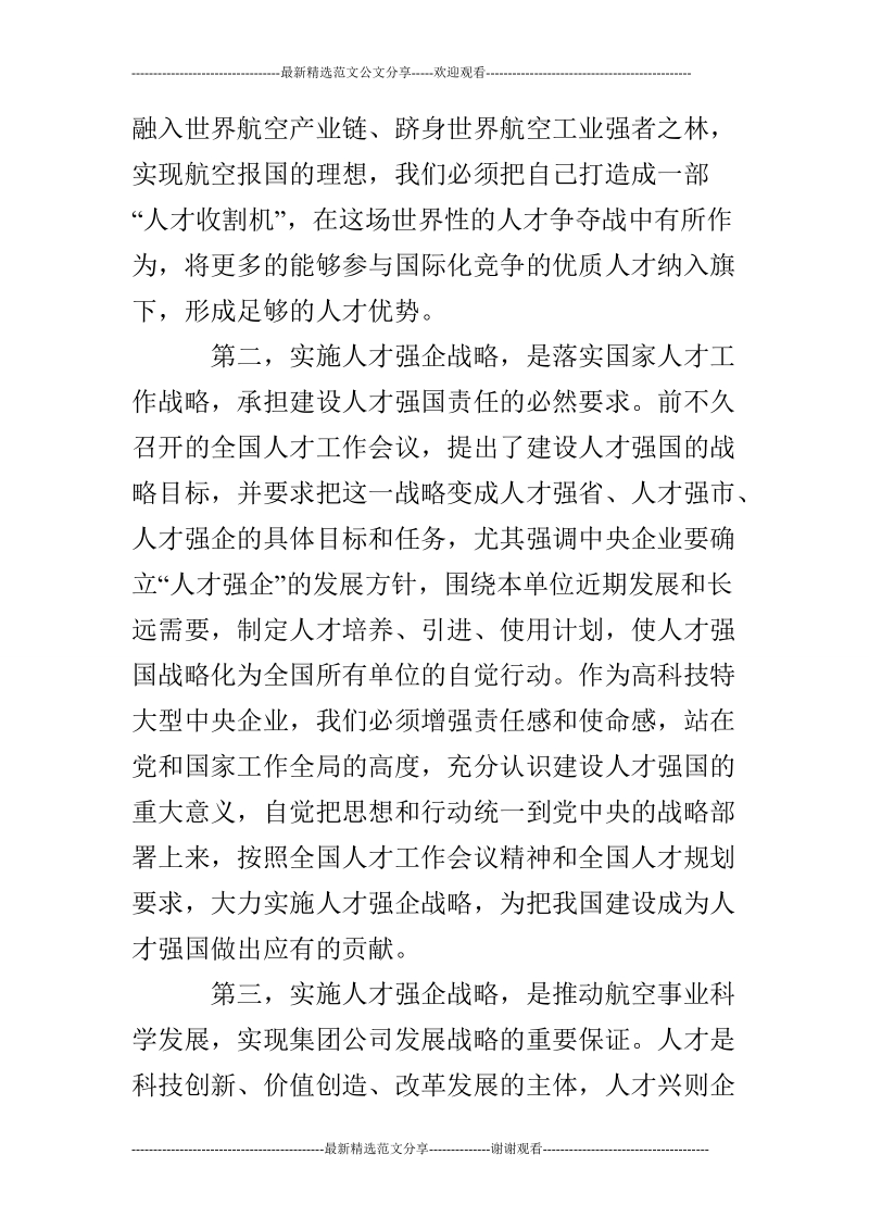 公司领导在人才工作会讲话.doc_第2页