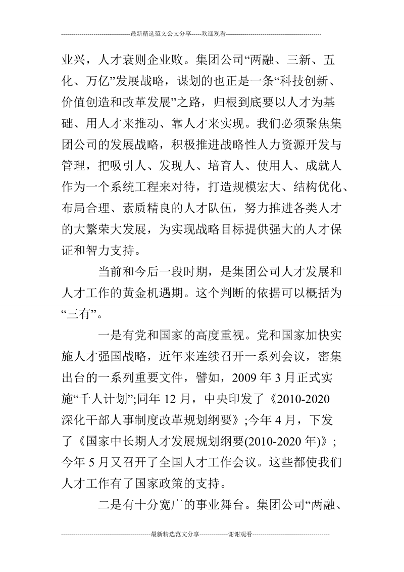 公司领导在人才工作会讲话.doc_第3页