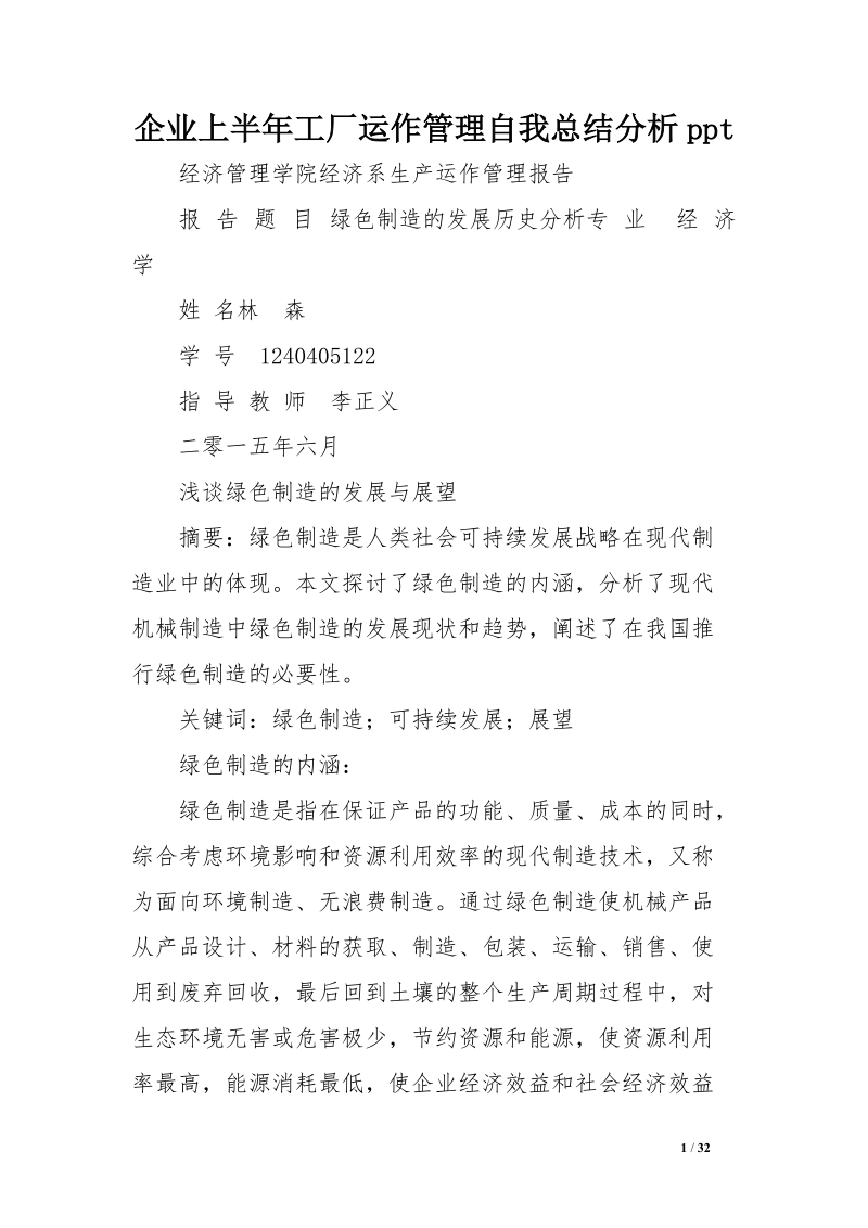 企业上半年工厂运作管理自我总结分析ppt.doc.doc_第1页