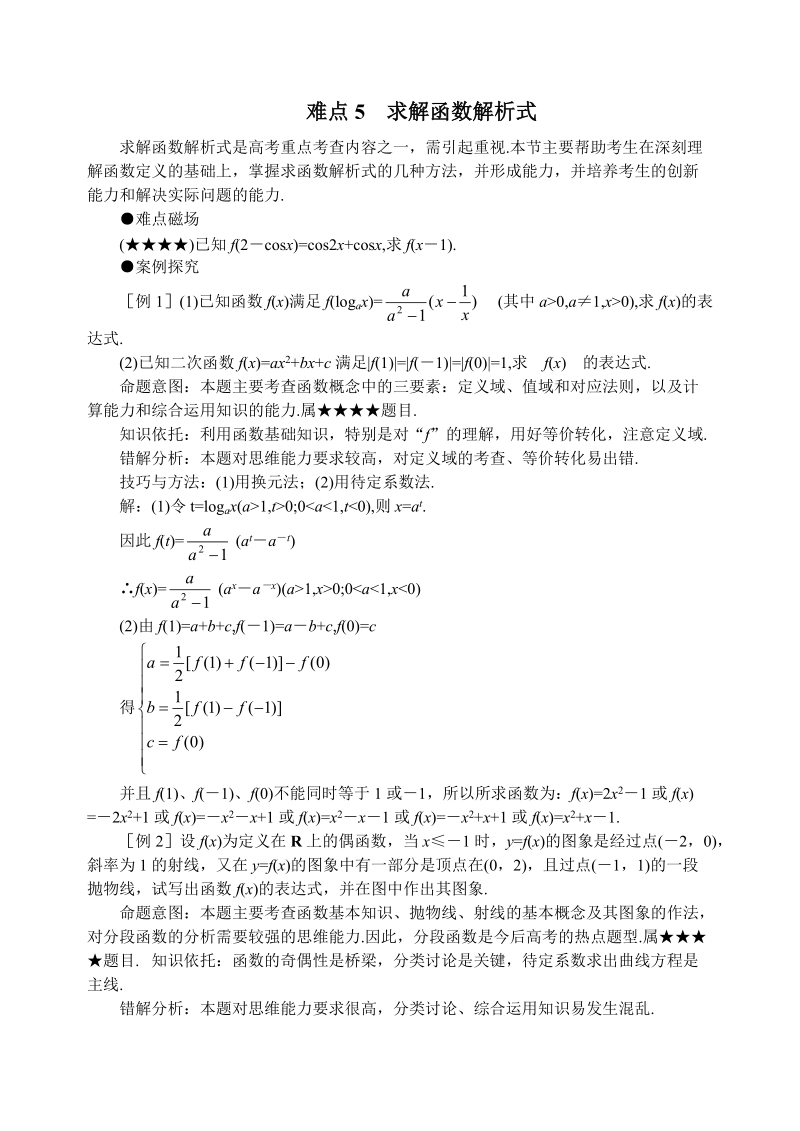 高考数学难点突破_难点05__求解函数解析式.doc_第1页