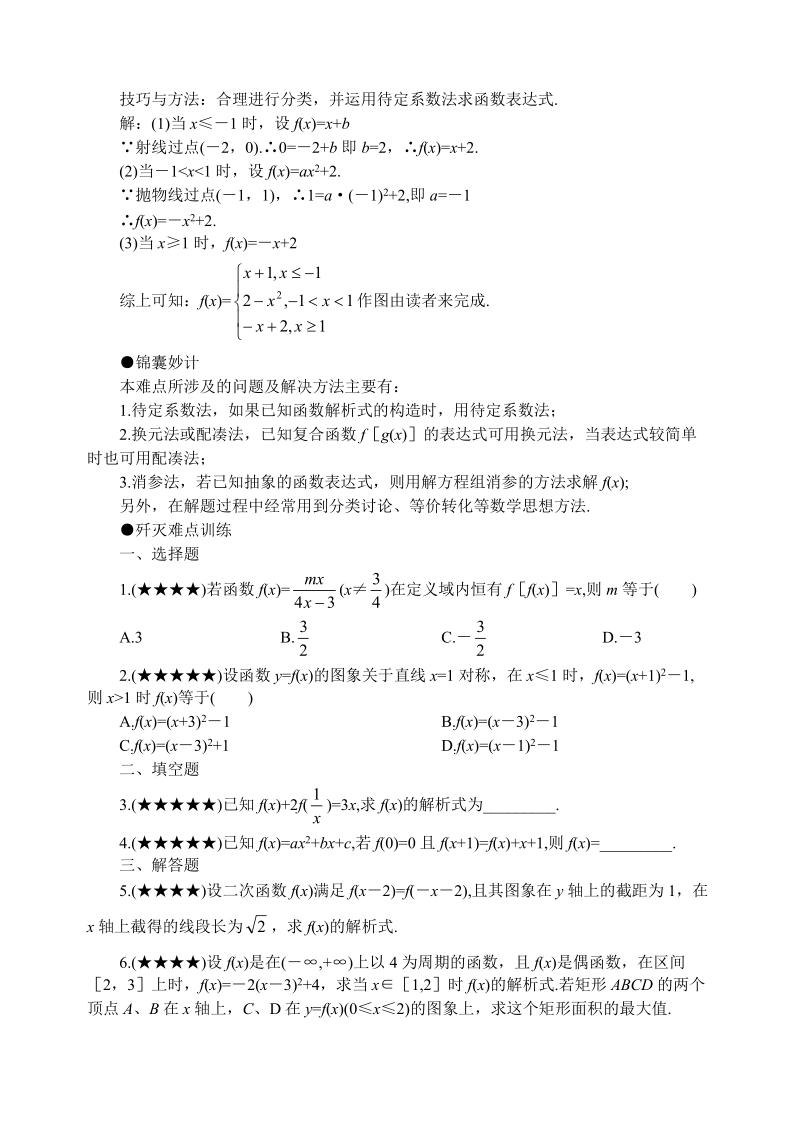 高考数学难点突破_难点05__求解函数解析式.doc_第2页