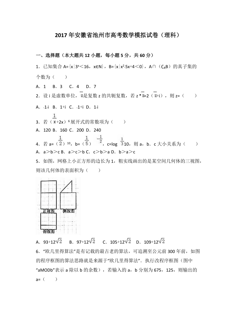 2017年安徽省池州市高考数学模拟试卷（理科）.doc_第1页