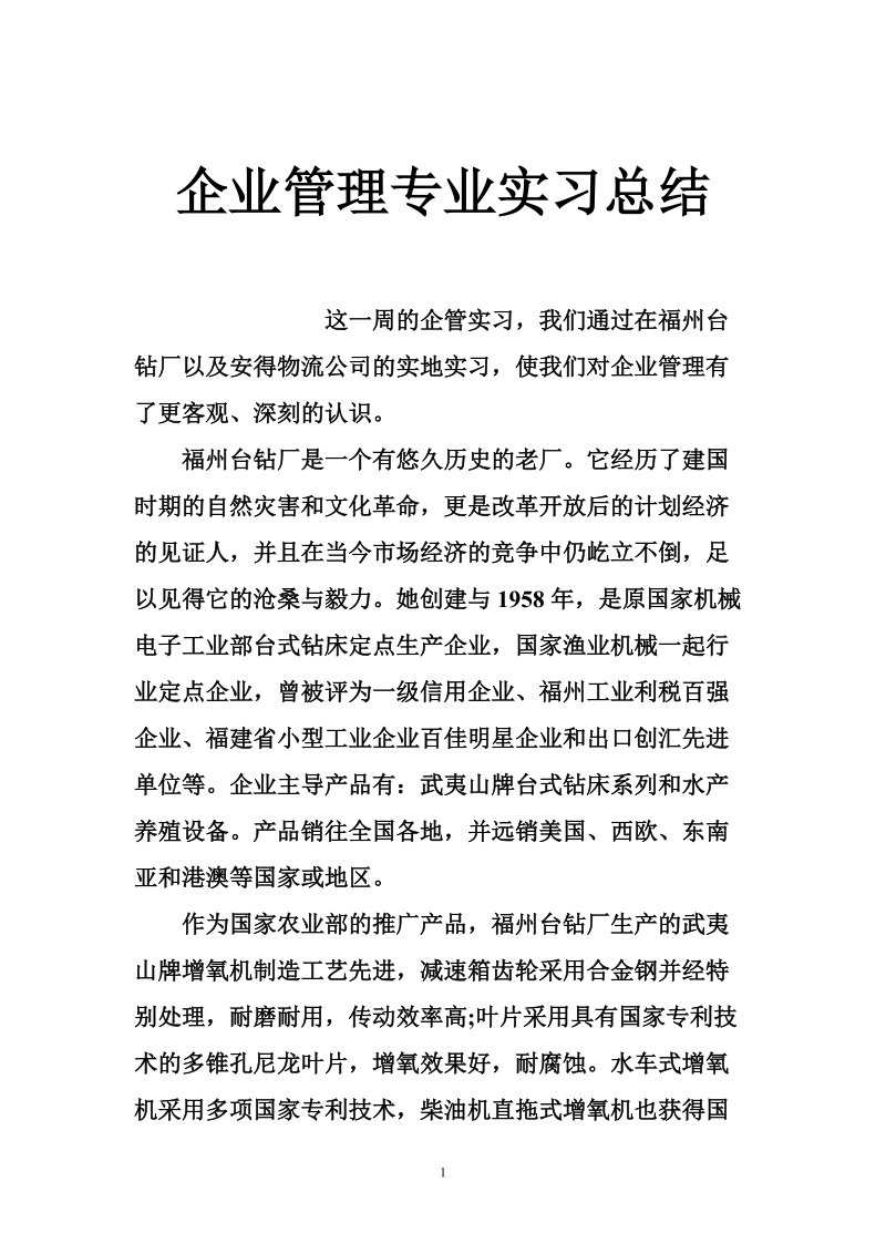 企业管理专业实习总结.doc_第1页