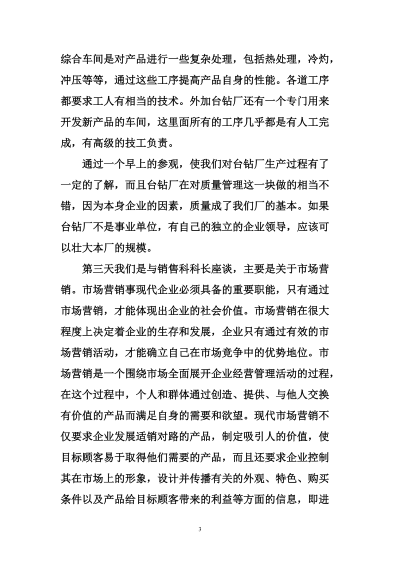 企业管理专业实习总结.doc_第3页