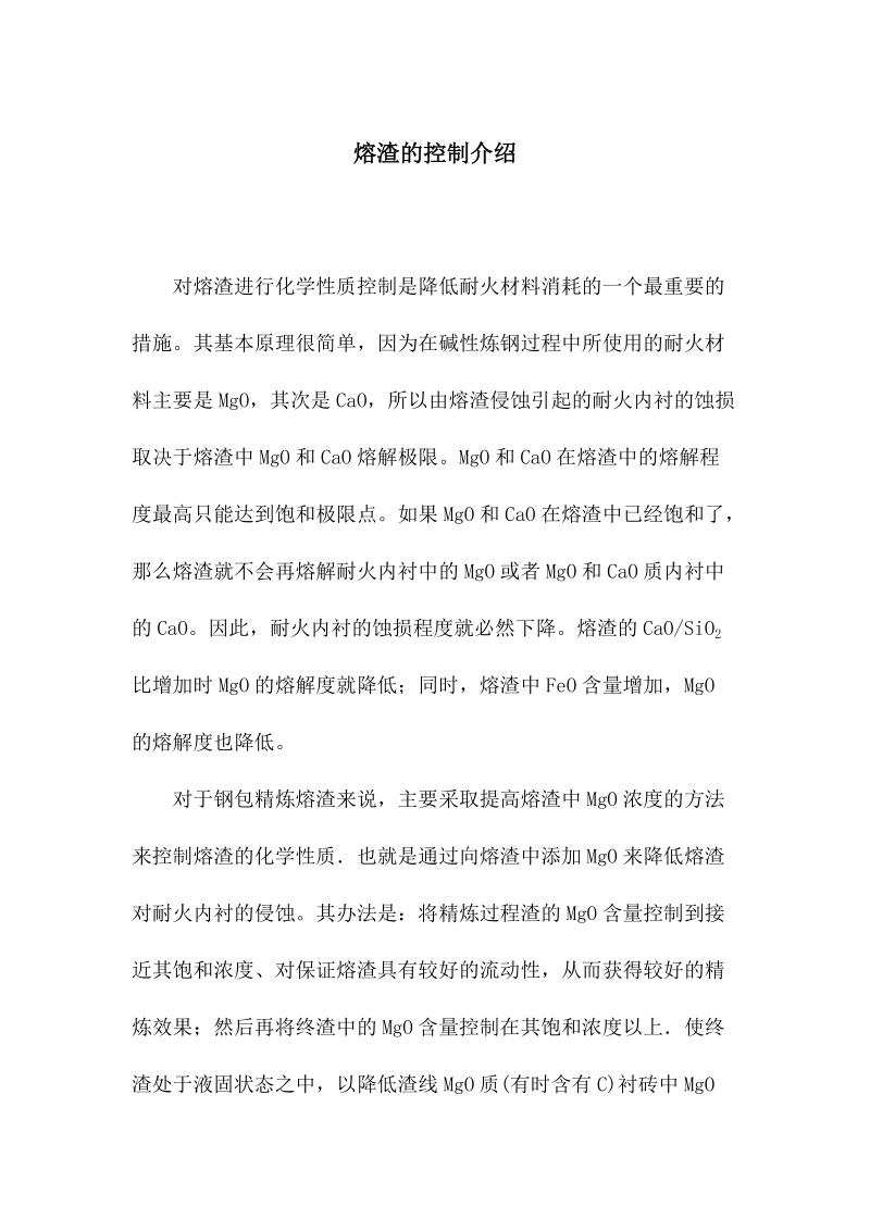 钢包熔渣的控制介绍.docx_第1页