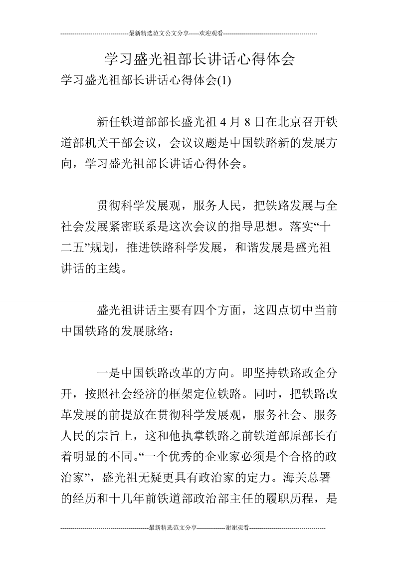 学习盛光祖部长讲话心得体会.doc_第1页