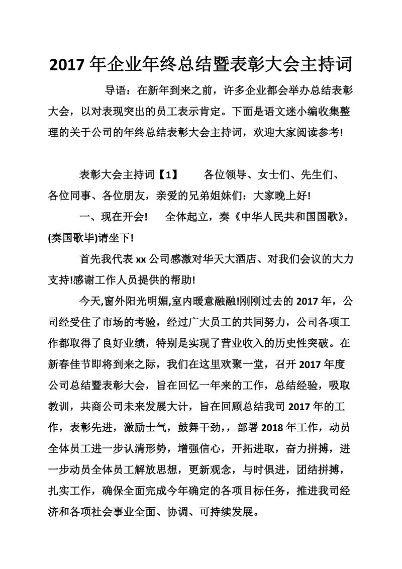 2017年企业年终总结暨表彰大会主持词.doc_第1页