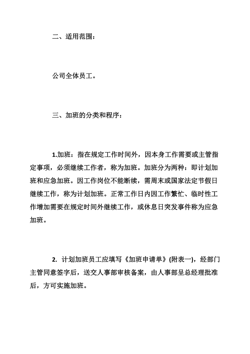 企业员工加班管理制度总结.doc_第2页