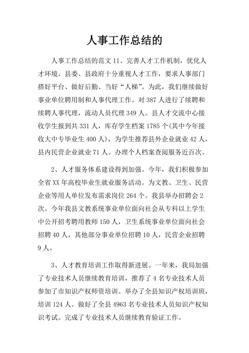 人事工作总结的　.docx_第1页