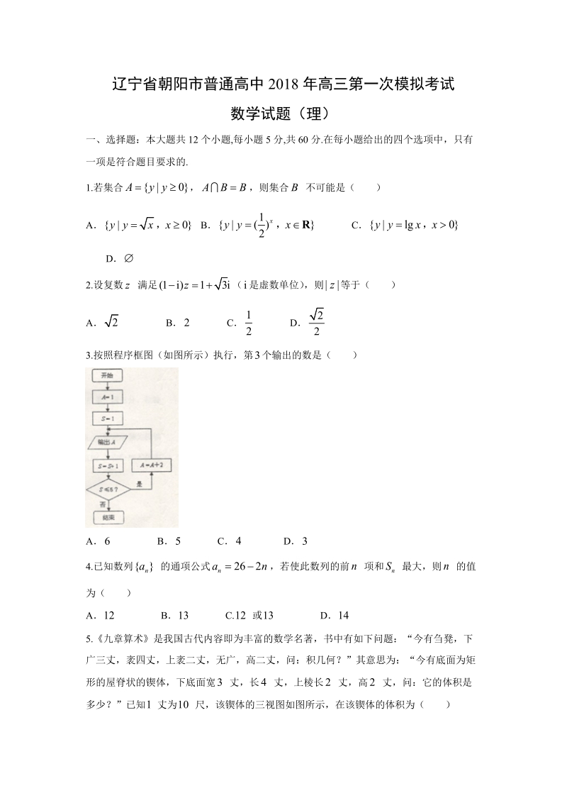 【数学】辽宁省朝阳市普通高中2018年高三第一次模拟考试试题（理）.doc_第1页