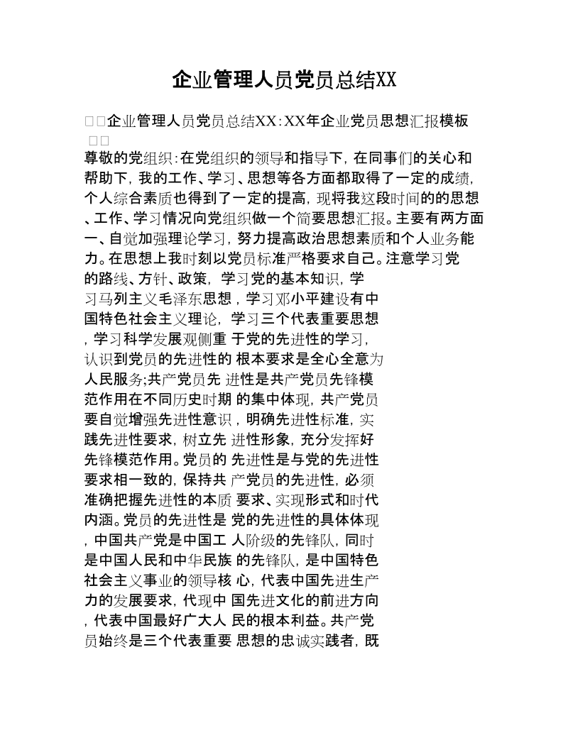 企业管理人员党员总结xx.docx_第1页