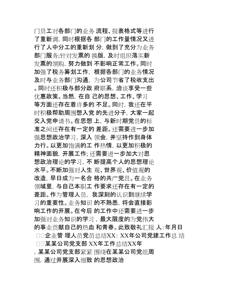 企业管理人员党员总结xx.docx_第3页