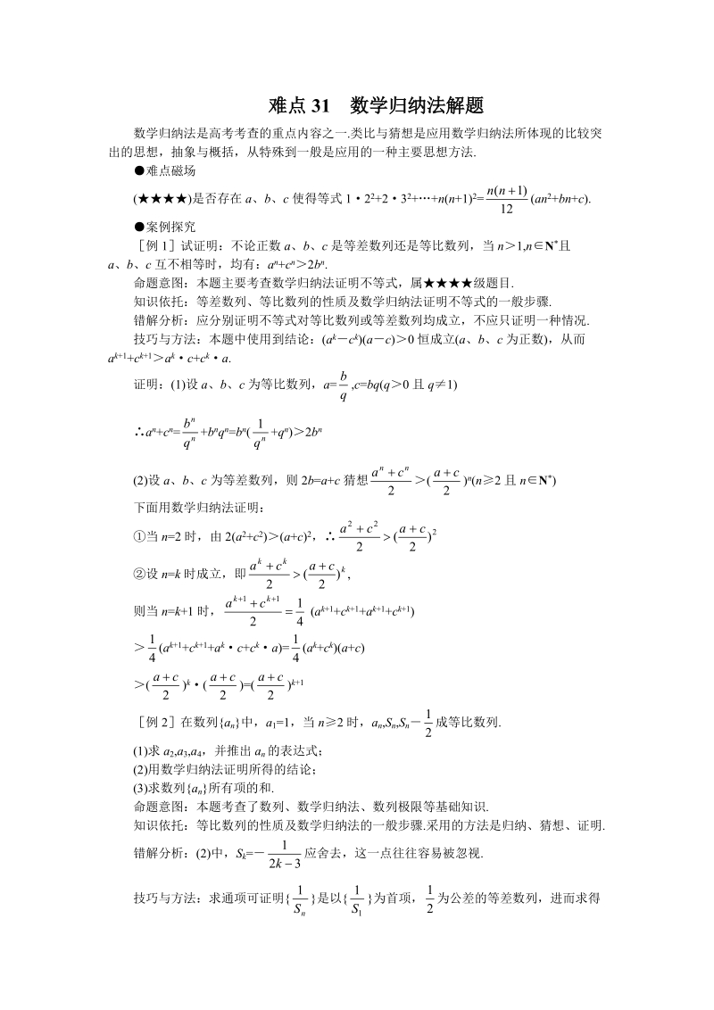 高考数学难点突破_难点31__数学归纳法解题.doc_第1页