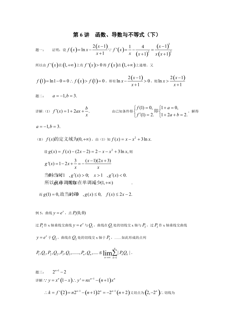 第6讲 函数、导数与不等式（下）.doc_第2页