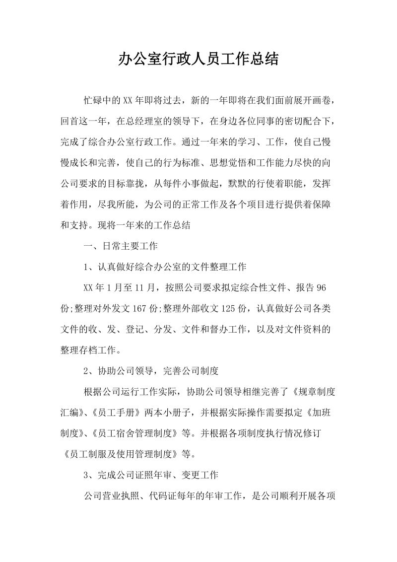 办公室行政人员工作总结.docx_第1页