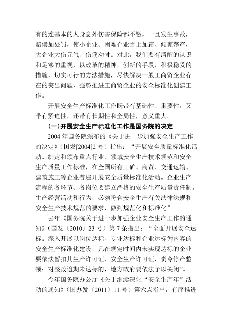 安全标准化培训班讲话[整理].doc_第3页