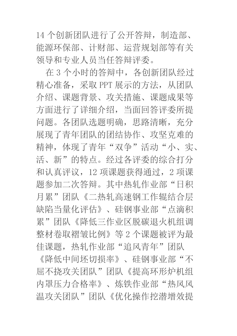 公司团委组织年度青年“双争”课题答辩.docx_第2页