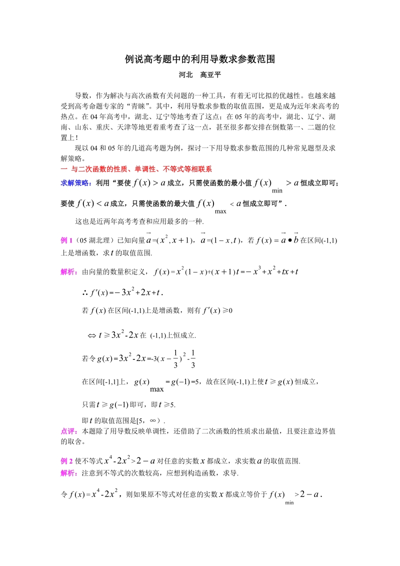 例说高考题中的利用导数求参数范围.doc_第1页