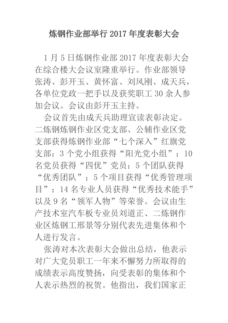 炼钢作业部举行2017年度表彰大会.docx_第1页