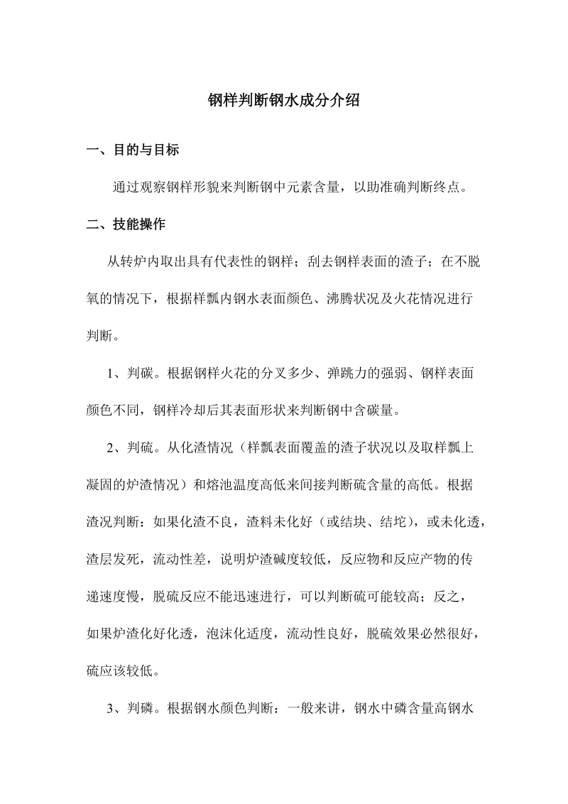 钢样判断钢水成分介绍.docx_第1页