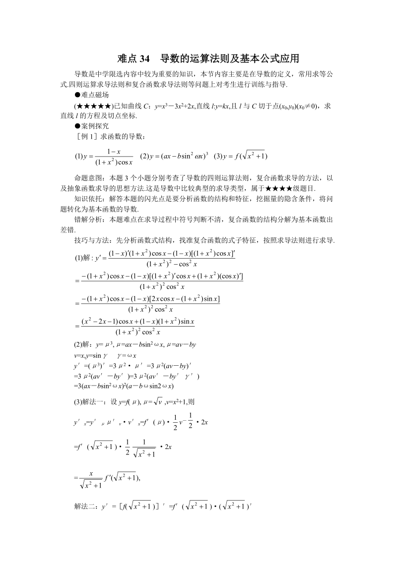 高考数学难点突破_难点34__导数的运算法则及基本公式应用.doc_第1页