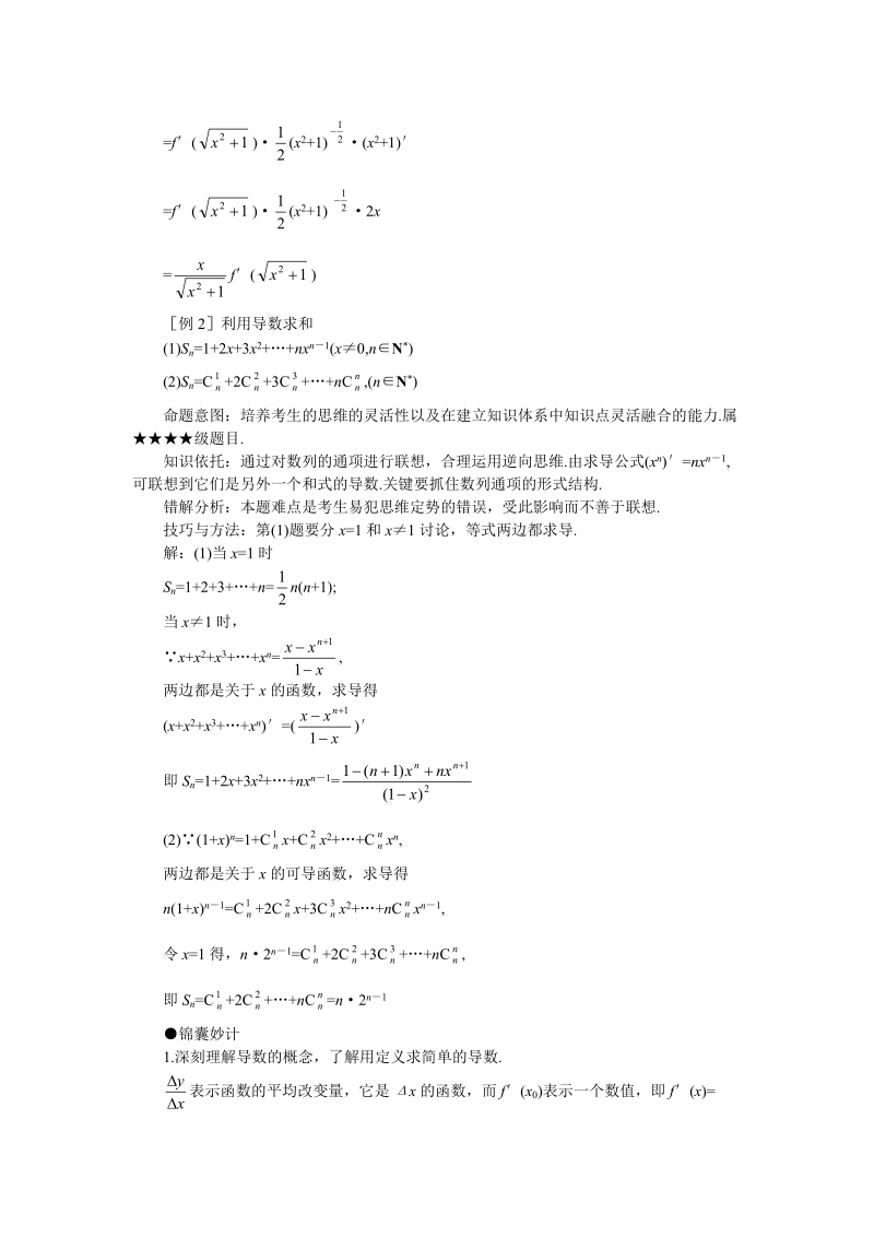 高考数学难点突破_难点34__导数的运算法则及基本公式应用.doc_第2页