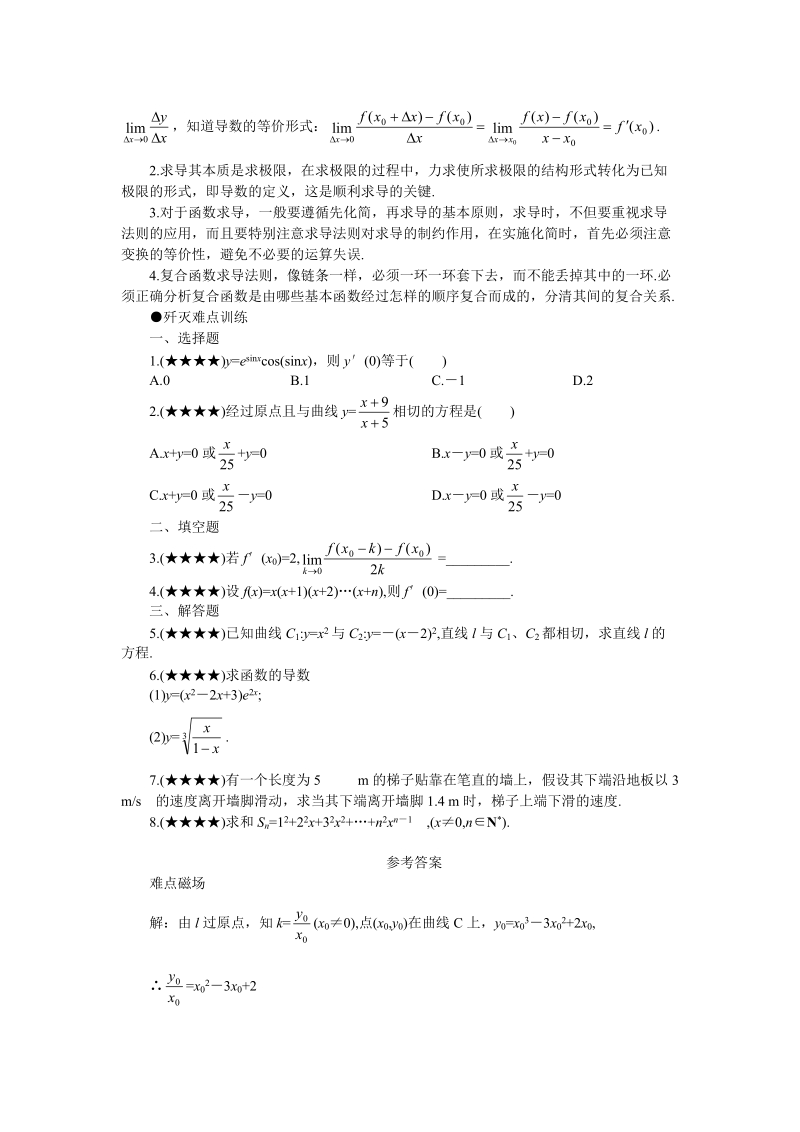 高考数学难点突破_难点34__导数的运算法则及基本公式应用.doc_第3页