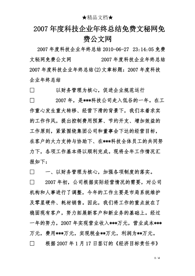 2007年度科技企业年终总结免费文秘网免费公文网.doc_第1页