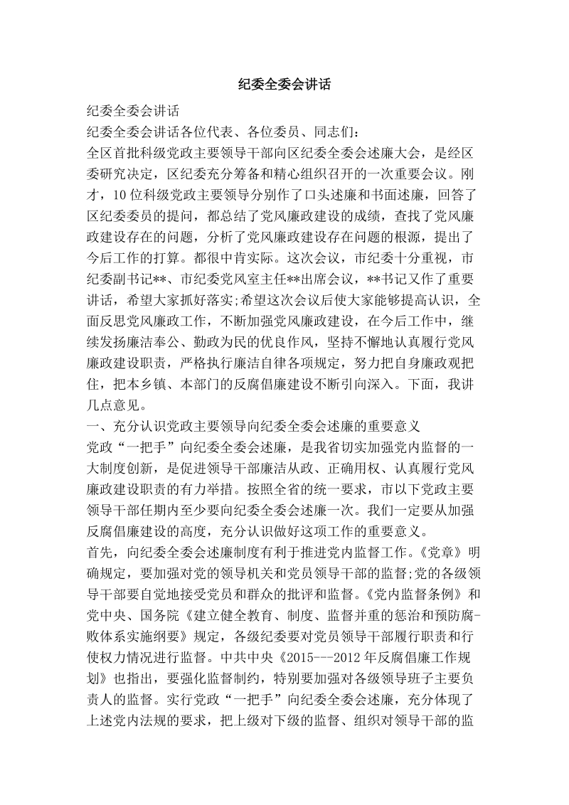 纪委全委会讲话.doc_第1页