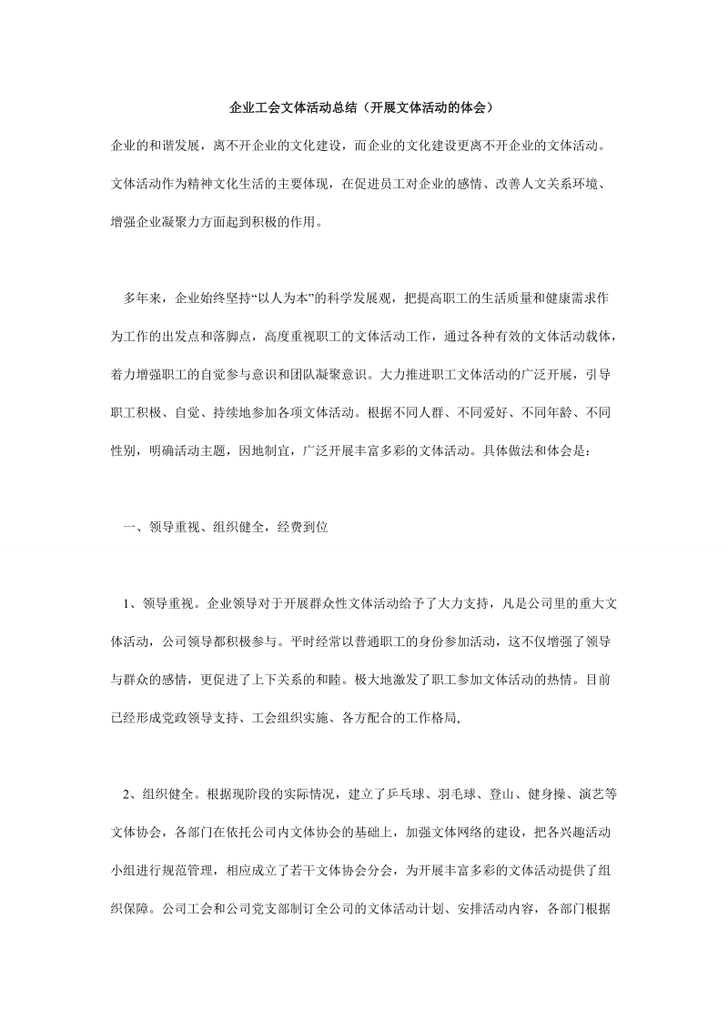 企业工会文体活动总结（开展文体活动的体会）.doc_第1页