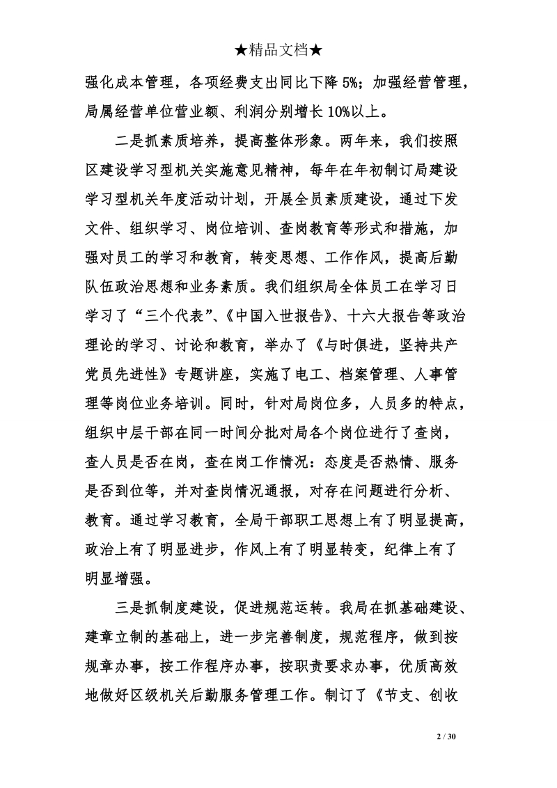 qq行政单位的后勤物业管理工作总结.doc_第2页