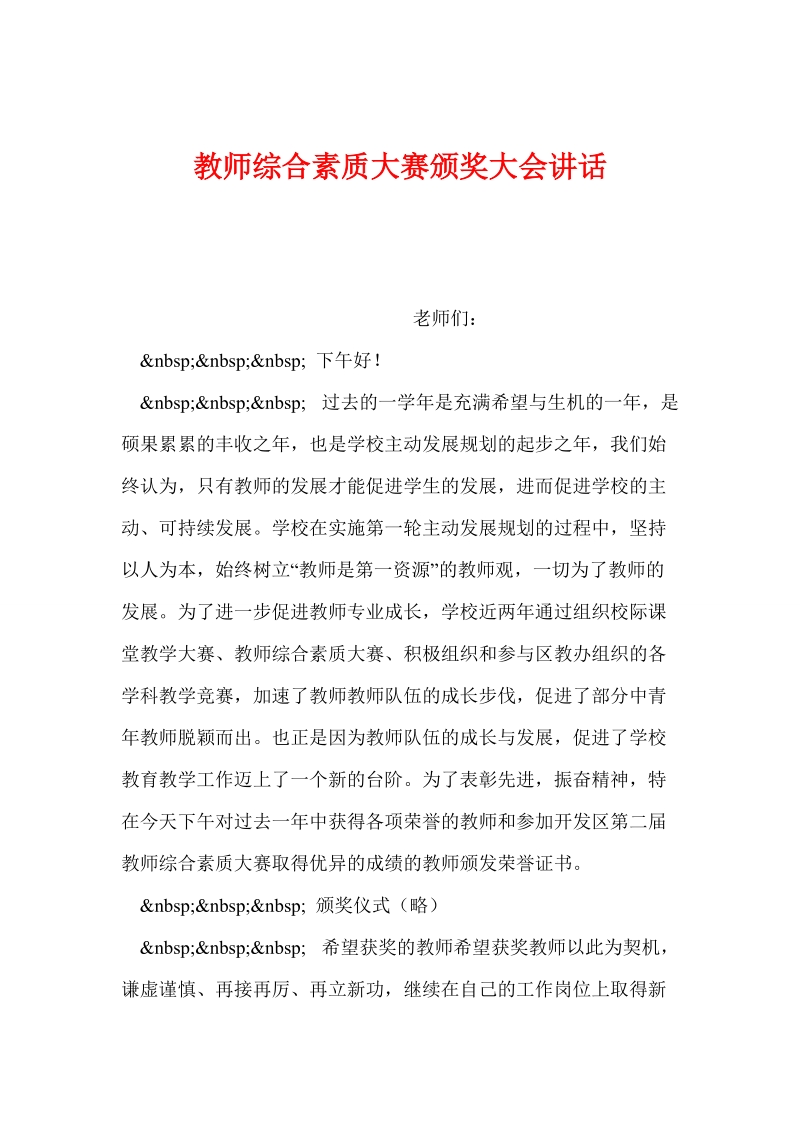 教师综合素质大赛颁奖大会讲话.doc_第1页