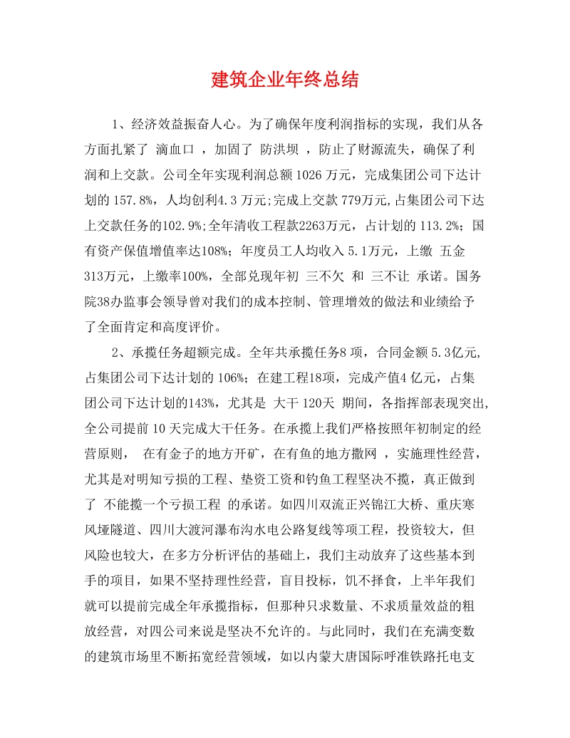 bn建筑企业年终总结.doc_第1页