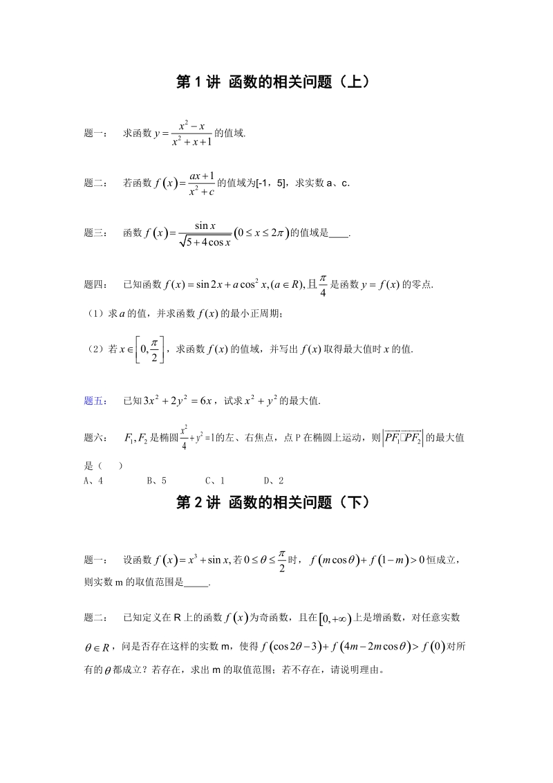 第1、2讲 函数的相关问题（上、下）.doc_第1页