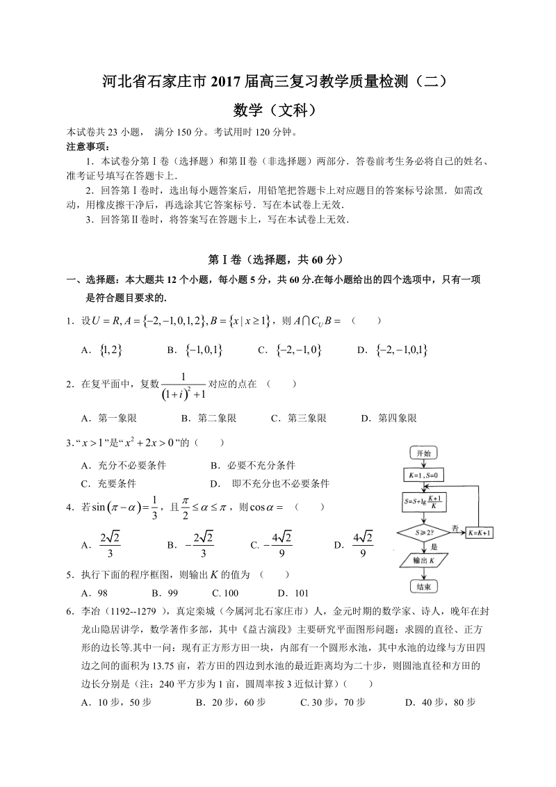 河北省石家庄市2017届高三复习教学质量检测(二)(文数).doc_第1页