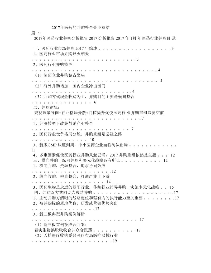 2017年医药的并购整合企业总结.doc_第1页