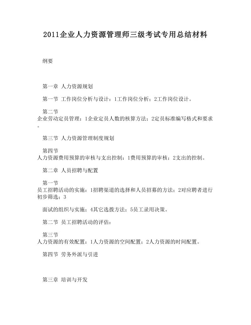 doc-2011企业人力资源管理师三级考试专用总结材料.doc_第1页