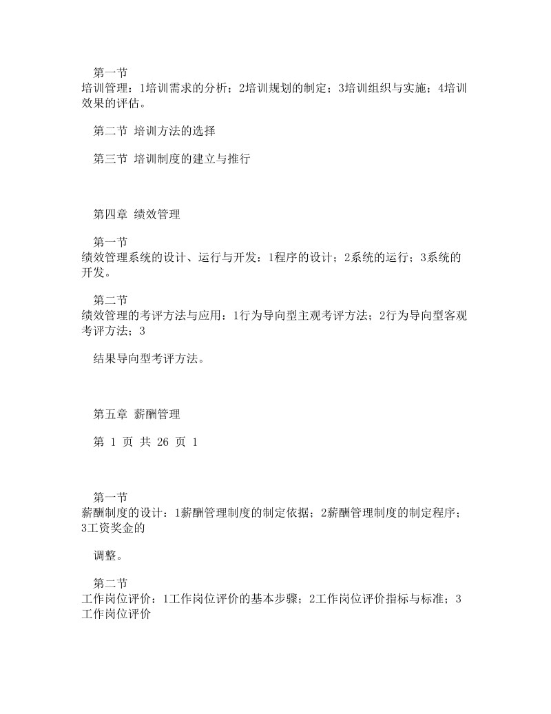 doc-2011企业人力资源管理师三级考试专用总结材料.doc_第2页