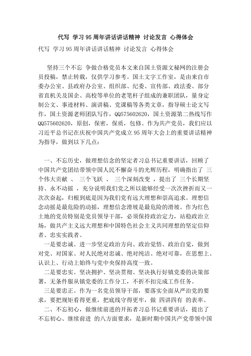 代写 学习95周年讲话讲话精神 讨论发言 心得体会.doc_第1页