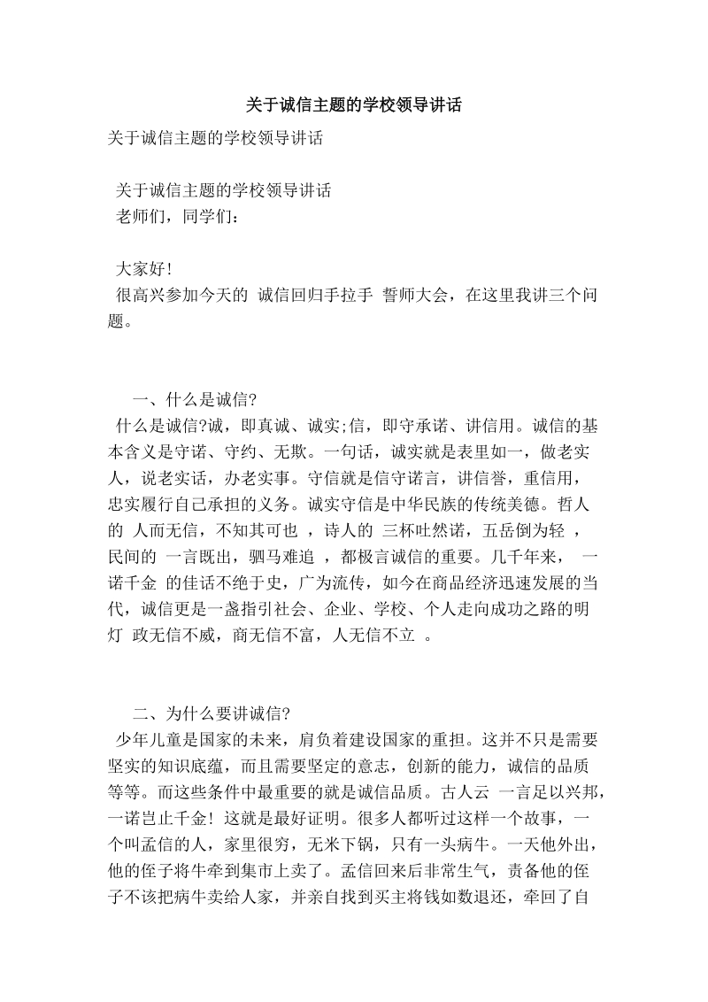 关于诚信主题的学校领导讲话.doc_第1页