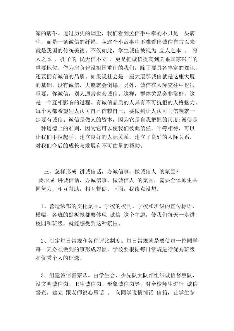 关于诚信主题的学校领导讲话.doc_第2页