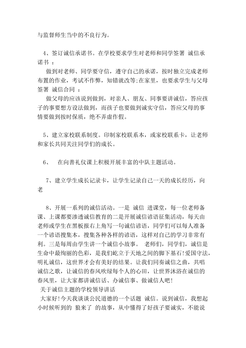 关于诚信主题的学校领导讲话.doc_第3页