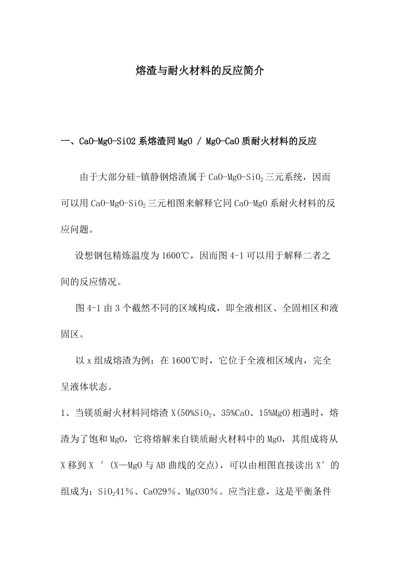 钢包熔渣与耐火材料的反应简介.docx_第1页