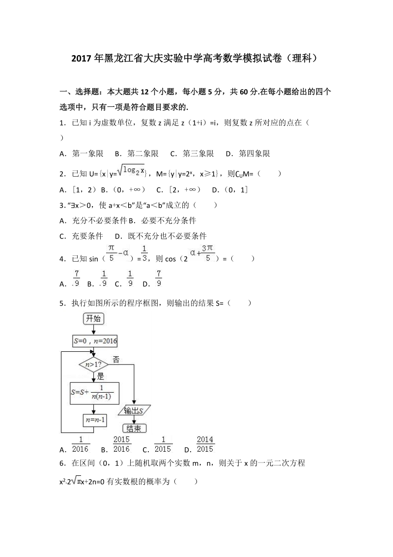 2017年黑龙江省大庆实验中学高考数学模拟试卷（理科）.doc_第1页